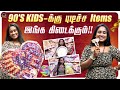 90 S Kids க்கு புடிச்ச Items இங்க கிடைக்கும் Aishw