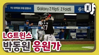 LG 트윈스 박동원 응원가