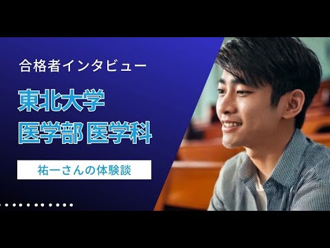 看護学科 【医学部合格体験記（東北大学 医学部 医学科）】苦手科目を克服してAOⅢ期合格へ　祐一さんの実直な受験戦略