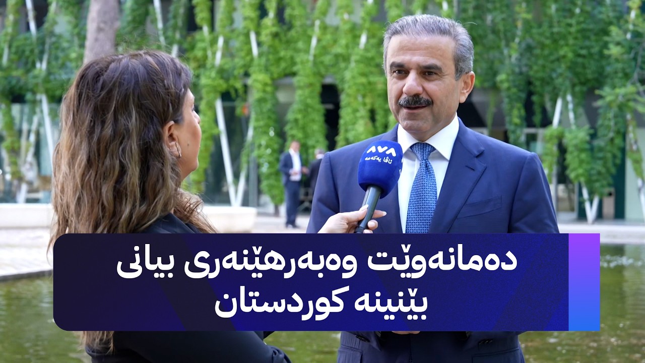 ڤیدیۆ | دەمانەوێت وەبەرهێنەری بیانی بێنینە کوردستان