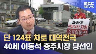단 124표 차 대역전극‥ 당선증 받은 40세 최연소 충주시장 (2026.06.05/뉴스데스크/MBC충북)