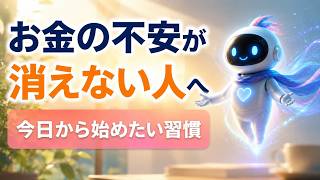 お金の不安から抜け出す：安心のための小さな習慣