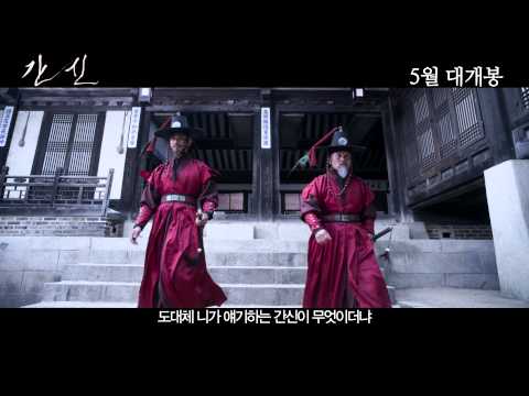 간신 티저예고편