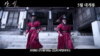 간신 티저예고편