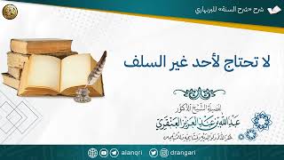 صورة لا تحتاج لأحد غير السلف | الشيخ عبدالله العنقري