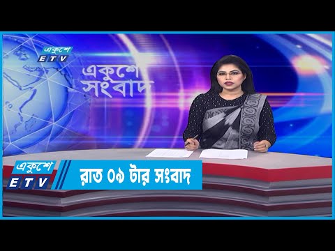 09 PM News || রাত ০৯ টার সংবাদ || 10 February 2022