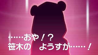……おや！？ 笹木咲のようすが……！