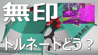 「トルネードが環境？」無印パラシェルター傘使い【スプラトゥーン3】Sorella Brella VOICEROID実況