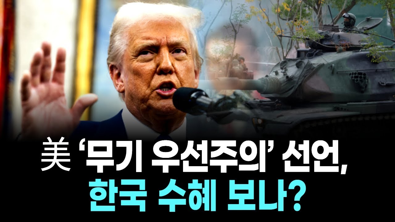 美 ‘무기 우선주의’ 선언, 한국 수혜 보나?