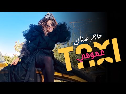 Hajar Adnane - Taxi 3omomi [Official Music Video] | (هاجر عدنان - طاكسي عمومي (فيديو كليب