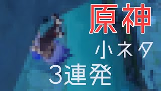 【原神】超小ネタ3連発