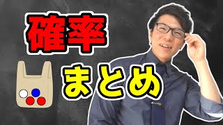 【中学数学】確率の基礎～袋の問題まとめ～