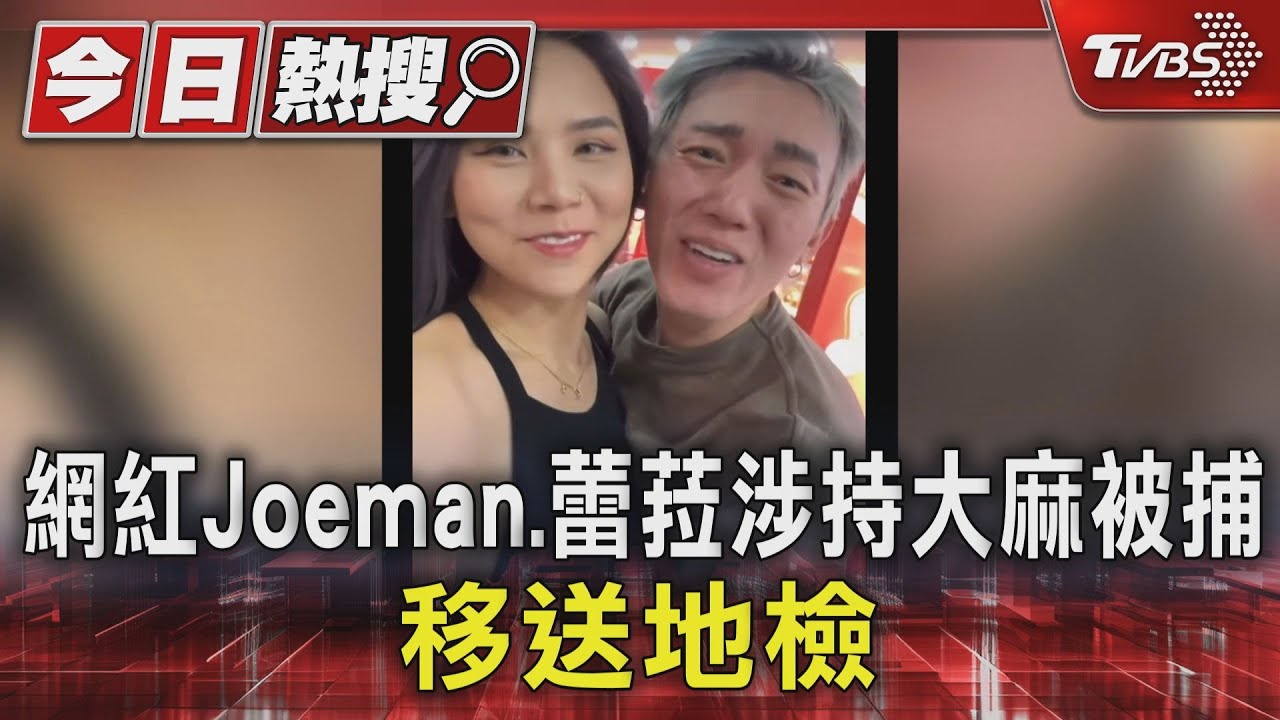 網紅Joeman、蕾菈涉持大麻被捕　移送地檢