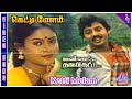 Melam Kottu Thali Kattu Movie Songs Ketti Melam Video Song Ramarajan Saranya