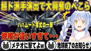 【FF7】超絶カッコいいバハムート零式を初めて見て大興奮だった兎田ぺこら（プレイまとめ）※ネタバレ注意 | ファイナルファンタジー7【召喚獣/ホロライブ/兎田ぺこら/切り抜き】 #兎田ぺこら