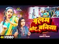 Video बलम मोर बनिया Sunita Yadav Ft Riya Pintu Yadav Bhojpuri Dhobi Geet 2024