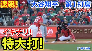 速報！イキナリ特大打！大谷翔平　第1打席【5.1現地映像】ドジャース0-0カージナルス1番DH大谷翔平  1回表無死ランナーなし