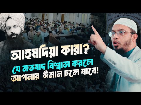 আহমদিয়া সম্প্রদায়ের গোড়া কোথায়? কিভাবে প্রতিষ্ঠিত হলো কাদিয়ানী মতবাদ?