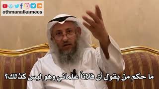 27 - ما حكم من يقول أن فلاناً علماني وهو ليس كذلك؟ - عثمان الخميس
