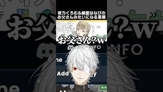 夜乃くろむ＆蝶屋はなびの、お父さんみたいになる葛葉　#葛葉 #英リサ #ローレンイロアス #caedye #蝶屋はなび #夜乃くろむ