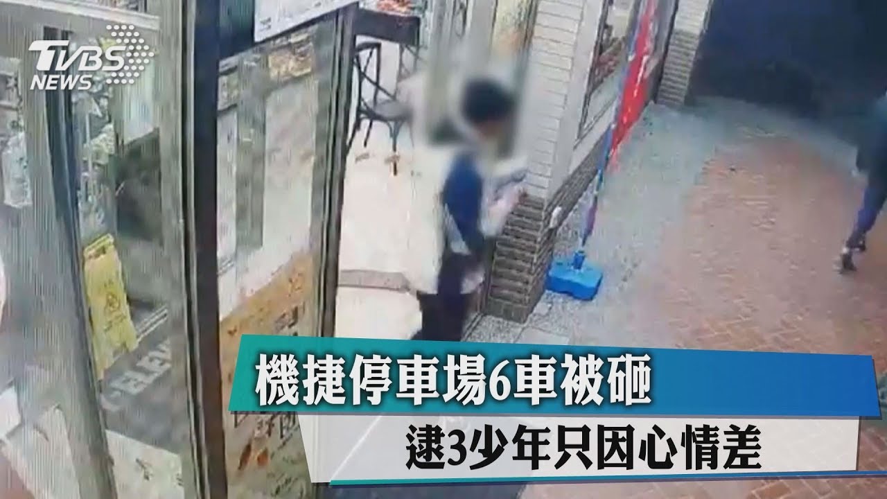 機捷停車場砸6車　作案3少年：因心情差