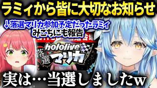 ラミィみこちの落選マリカ参加で話進んでたが当選した事を落選ホロメンに伝えた話【雪花ラミィ/ホロライブ】