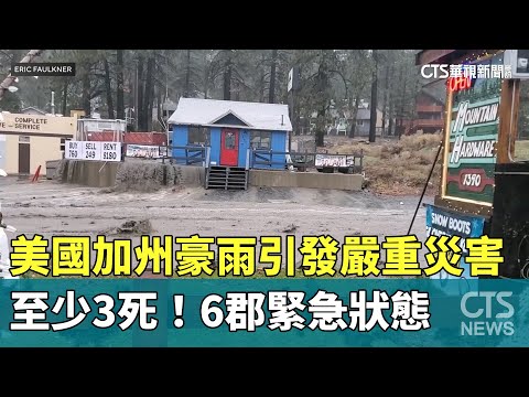 美國加州豪雨引發嚴重災害　至少3死！　6郡緊急狀態