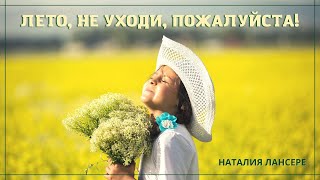 Лето, не уходи, пожалуйста!