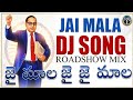 Jai Mala DJ Songs 2025 Ambedkar Jayanti Latest DJSongs 2025 Telugu Latest DJ Songs 2025
