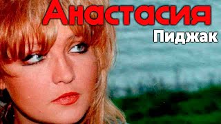 Анастасия - Пиджак