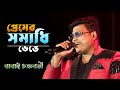 Premer Somadhi Venge | Sad Song 2024 | Bengali hit Song |  Voice :~ Babai Chakraborty