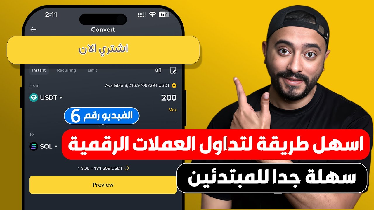 أسهل طريقة للتداول على منصة بينانس باستخدام Convert | للمبتدئين 2025