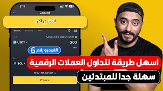 أسهل طريقة للتداول على منصة بينانس باستخدام Convert | للمبتدئين 2025