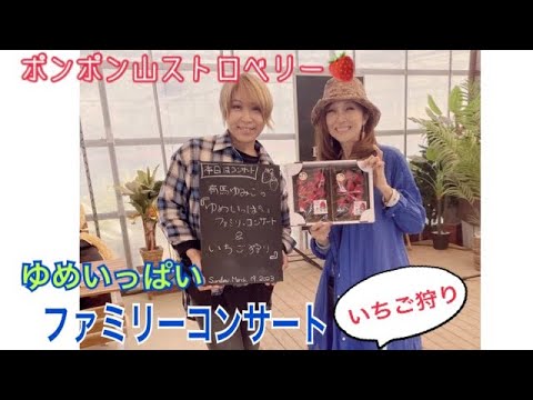 【歌あり】行ってきました #ポンポン山ストロベリー ファミリーコンサート&いちご狩りreport # #ゆめいっぱい のサムネイル