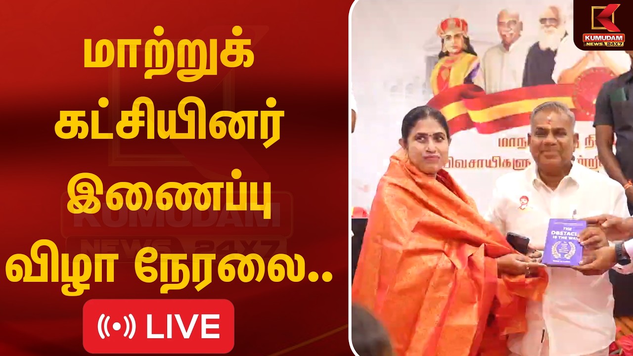 🔴Live: மாற்றுக் கட்சியினர் இணைப்பு விழா நேரலை.. | Tamilaga Vettri Kazhagam | Vijayadharani |CM Vijay