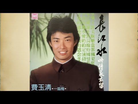 此情永不留 - 費玉清【高音質｜動態歌詞】