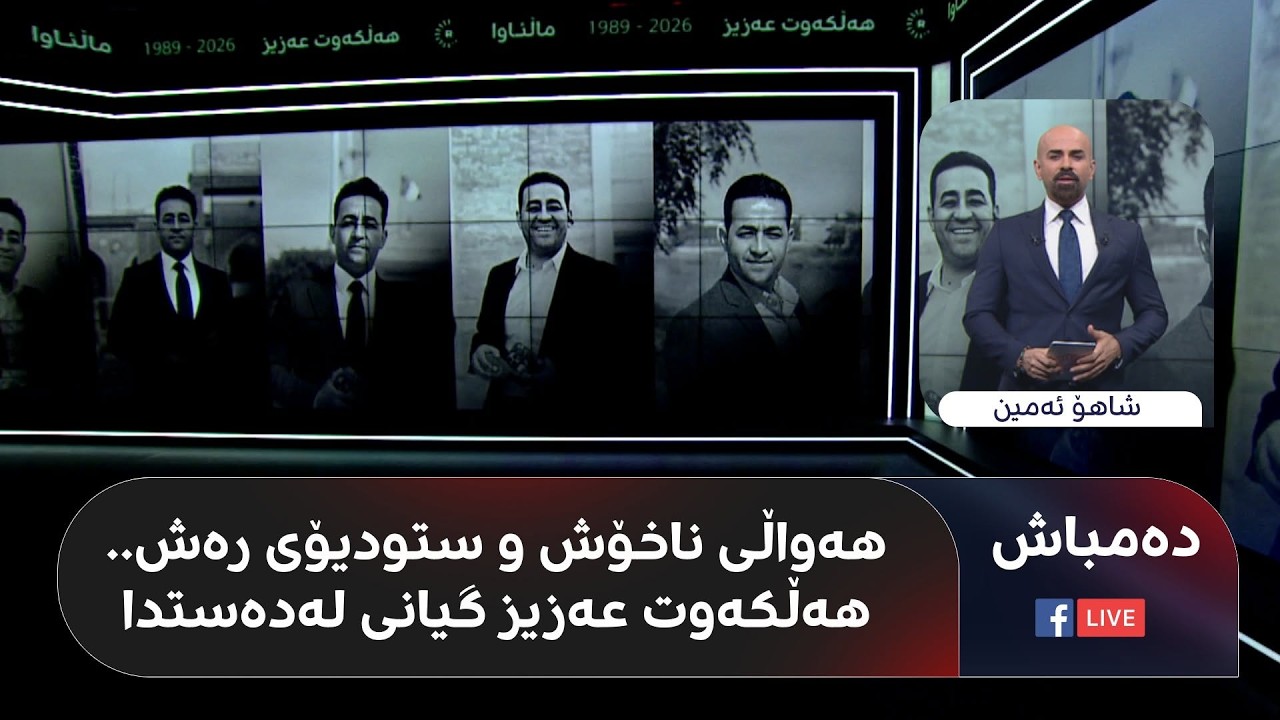 ڤیدیۆ | گریان و پرسەی شاهۆ ئەمین و خەڵکی کوردستان بۆ هەڵکەوت عەزیز