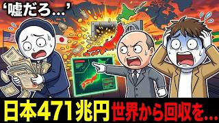世界最大の債権国・日本が豹変｜40年間「世界のATM」だった国が牙を剥いた