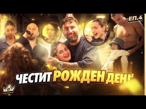 СЪБЛЕЧЕ СЕ! – КЪЩАТА НА ИНФЛУЕНСЪРИТЕ - СЕЗОН 5 | ЕПИЗОД 4
