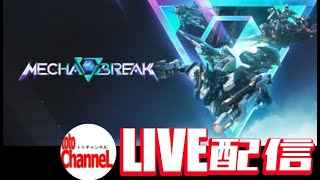 【メカブレイク/Mecha BREAK】元走り屋の雑談配信 formerHASHIRIYA‘ｓ LIVEStream