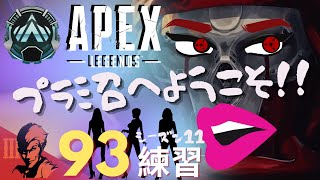 ９３日目/プラ沼へようこそ💦【Apex Legends-シーズン11-】のぶぽん