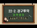 기본간호 22 2. 경구투약 요약정리 투약돕기