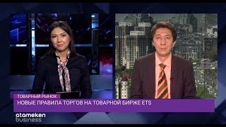 Новые правила торгов на товарной бирже ETS