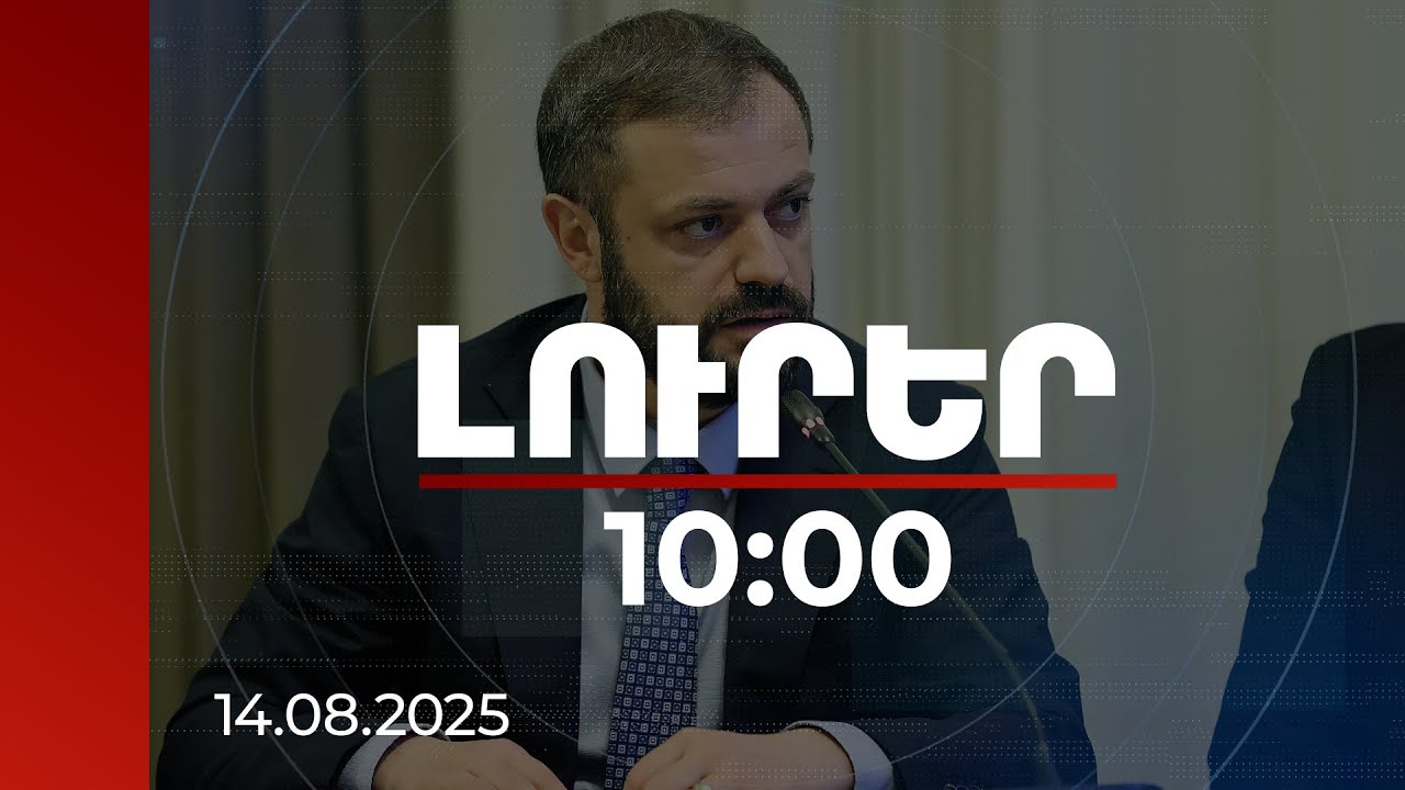 Լուրեր 10:00 | Թրամփի ճանապարհը Հայաստանը տրանսպորտային համաշխարհային ուղու մաս կդարձնի. Պապոյան