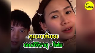 คุยเมาส์มอย เจมส์จิรายุ - โฟม