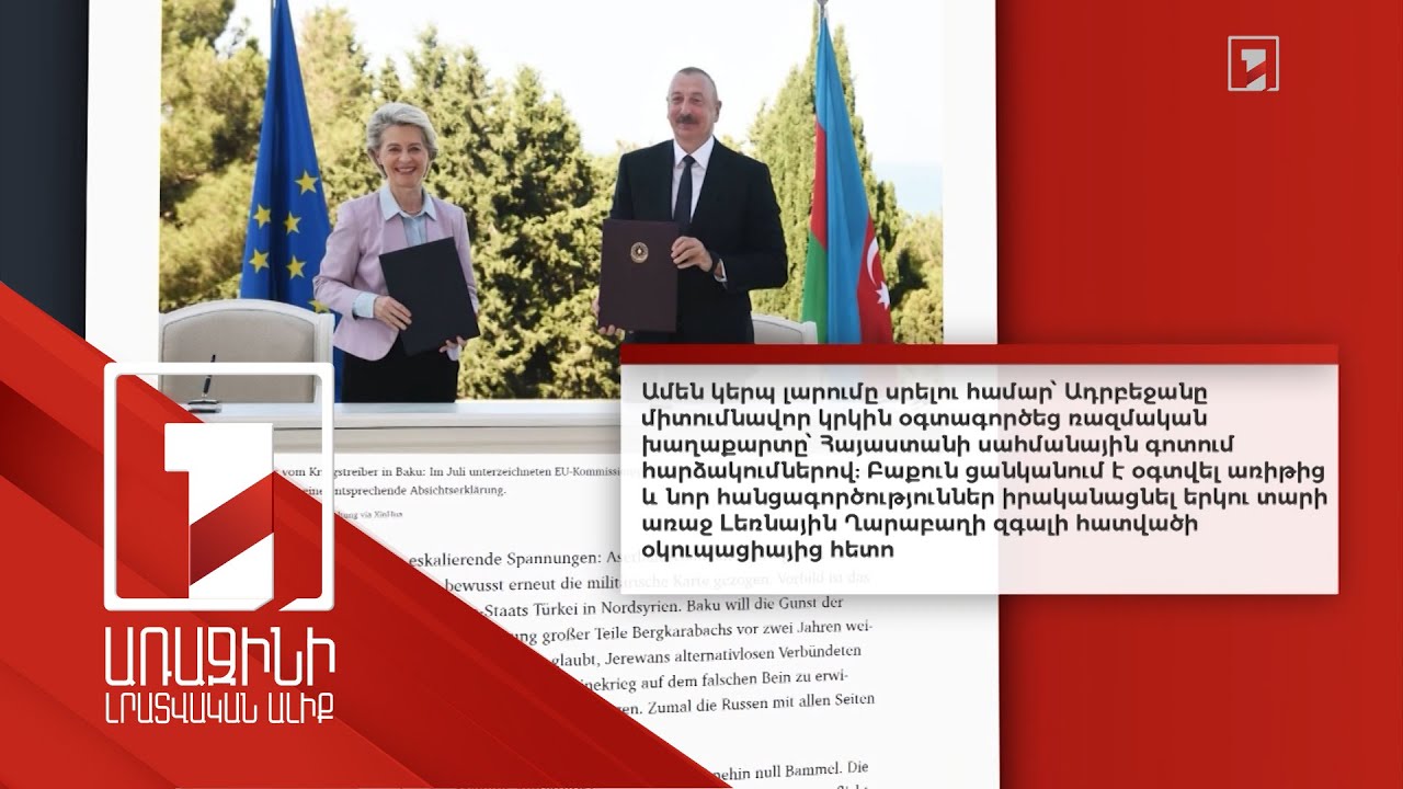 Միջազգային հեղինակավոր լրատվականները շարունակում են անդրադառնալ ադրբեջանական ագրեսիային