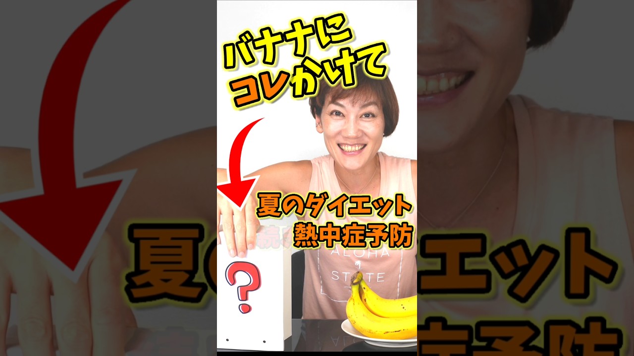 フルバージョン☝熱中症予防！夏の新バナナダイエット！　#熱中症