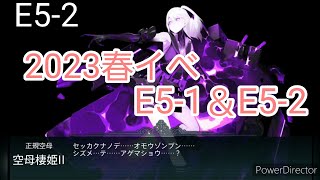 【艦これ】2023春イベE5(～E5-2)攻略(甲)