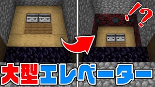 【マイクラ】低コスト！簡単な高さ無限"大型エレベーター"の作り方！【統合版(BE)】