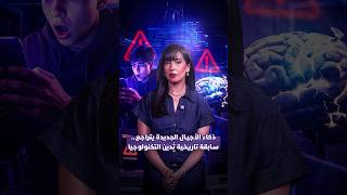 ذكاء الأجيال الجديدة يتراجع.. سابقة تاريخية تُدين التكنولوجيا thumbnail